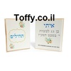 ספר תהילים - מזכרות לאורחים - 60 ספרי תהילים עם הקדשה אישית מעוצבת דגם "איתי" עטוף בשקית אורגנזה - 6 ש"ח ליח'!