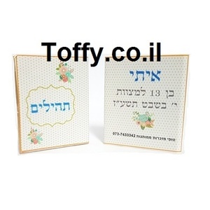 ספר תהילים - מזכרות לאורחים - 60 ספרי תהילים עם הקדשה אישית מעוצבת דגם "איתי" עטוף בשקית אורגנזה - 6 ש"ח ליח'!