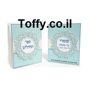 ספר תהילים - מזכרות לאורחים - 60 ספרי תהילים עם הקדשה אישית מעוצבת דגם "עומרי" עטוף בשקית אורגנזה - 6 ש"ח ליח'!