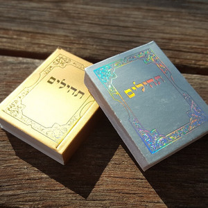 מזכרות לאורחים לבר מצווה - 60 ספרי תהילים בינוני בצבע כסף או זהב - 2.8 ש"ח ליח'!