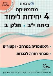 מתמטיקה  4 יחידות לימוד כיתה י"ב  חלק ב'  סדרת אולימפוס משבצת - גבי יקואל וחברים