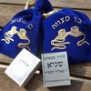 מתנות ומזכרות לאורחים - 50 שקיות קטיפה כחול עם הדפס זהב במיוחד לבר מצווה עם ספר תהילים ומדבקת הקדשה אישית- רק 7.5 ש"ח ליח'!