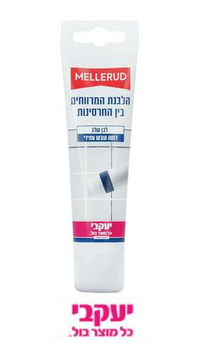 מלרוד – מלבין מרווחים בין החרסינות