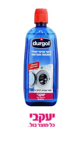 בקבוק כחול דורגול Durgol לניקוי פנימי יסודי של מכונת הכביסה - נוסחה מרוכזת.
