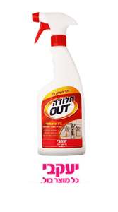 חלודה OUT – מסיר כתמי חלודה