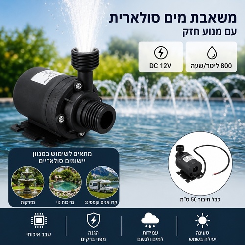 משאבת מים סולארית 12V | קצב זרימה 800 ליטר/שעה