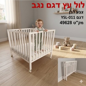 לול עץ מתקפל לתינוק דגם רגב מצבע ענק- לבן  