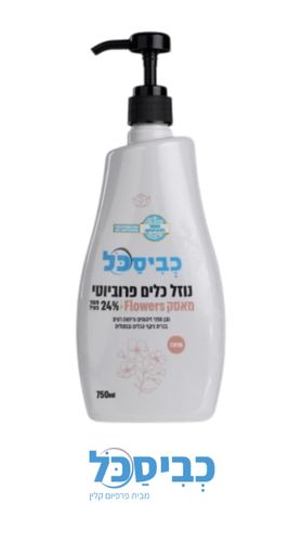 נוזל כלים פרוביוטי כביסכל מאסק פרחים