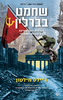 שחמט בברלין - ג'יילס מילטון