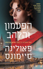 הפעמון והלהב - פאולינה סיימונס