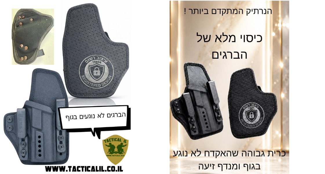 נרתיק פנימי מומלץ