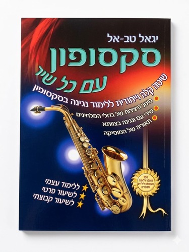 סקסופון עם כל שיר חלק א - יגאל טבאל