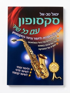 סקסופון עם כל שיר חלק א - יגאל טבאל