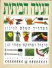 הגינה הביתית המדריך השלם לגינון-טיפול ואחזקת צמחי הגן (יד 2) - ביגלמן שמעון