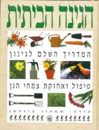 הגינה הביתית המדריך השלם לגינון-טיפול ואחזקת צמחי הגן (יד 2) - ביגלמן שמעון כתר