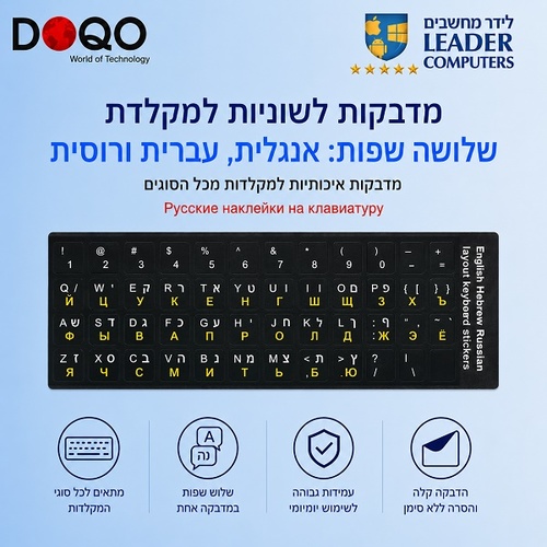 מדבקות שפה איכותיות בעברית אנגלית ורוסית למקלדות מחשבים ניידים ונייחים | DOQO