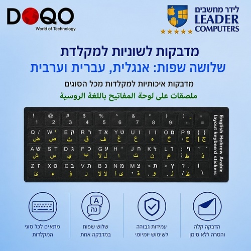 מדבקות שפה איכותיות בעברית,אנגלית וערבית למקלדות מחשבים ניידים ונייחים | DOQO