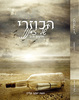 הכוזרי של זמננו א-ב 