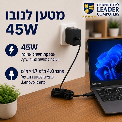 Lenovo 45W Charger 20V 2.25A 4.0x1.7mm מטען מקורי למחשב נייד
