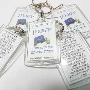מזכרות מיוחדות לאורחים בבר מצווה - מחזירי מפתחות עם הקדשה אישית ותפילת הדרך - 4.5 ש"ח ליח'