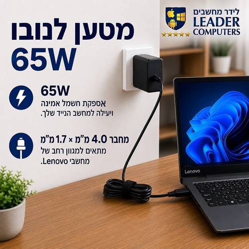 Lenovo 65W Charger 20V 3.25A 4.0x1.7mm מטען מקורי למחשב נייד