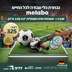 משחזת זווית חשמלית "4.5 (115 מ"מ) METABO 1100-115 1100W + מתנה 10 דיסקים