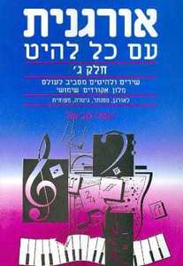 אורגנית עם כל להיט ג