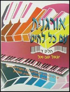 אורגנית עם כל להיט ז