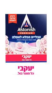 אסטוניש טבליות הפלא לאסלה 10 יחידות – ניחוח ורדים Astonish
