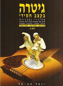 גיטרה בקצב חסידי א