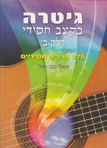 גיטרה בקצב חסידי ב