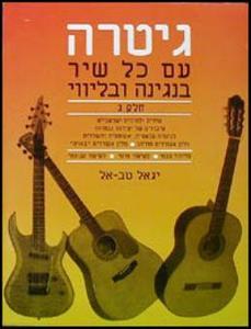 גיטרה עם כל שיר ג