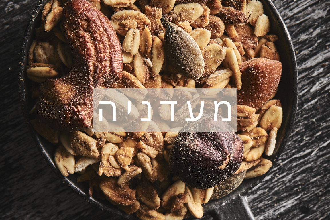 קטניות ותבלינים 