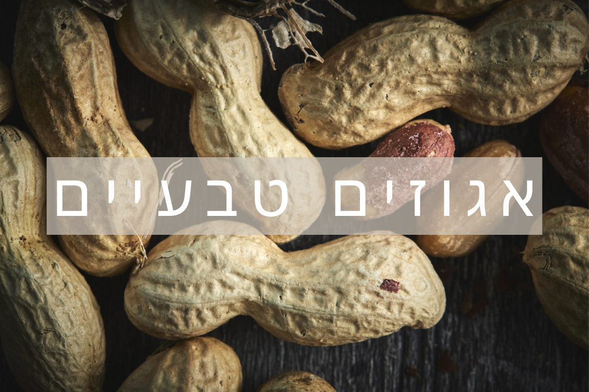 אגוזים טבעיים