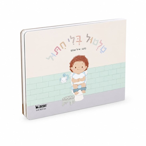 ספר קרטון קשיח טלטול בלי חיתול