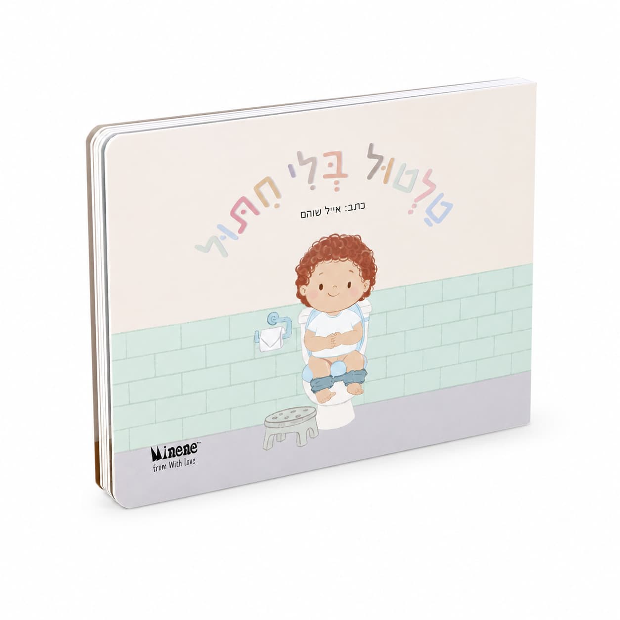 ספר קרטון קשיח טלטול בלי חיתול