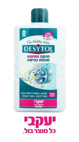 דזיטול – מנקה ומחטא מכונת כביסה