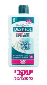 דזיטול – מנקה ומחטא מכונת כביסה