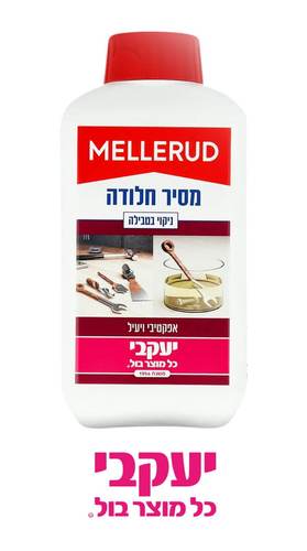 מסיר חלודה בטבילה MELLERUD מבית יעקבי – לחידוש מושלם של כלי עבודה ומתכות