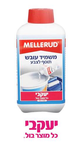 משמיד עובש תוסף לצבע MELLERUD מבית יעקבי – פתרון מונע לקירות נקיים מעובש