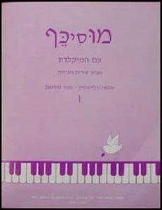 מוסיכף עם המקלדת 1 - שלמה גולדשטיין
