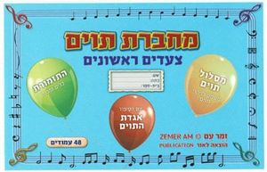 מחברת תווים צעדים ראשונים קטנה - יגאל טבאל