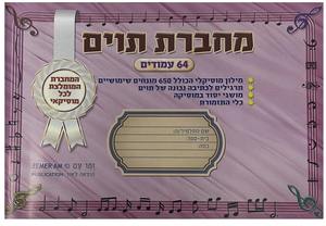 מחברת תווים קטנה עם מילון מוסיקלי - טבאל