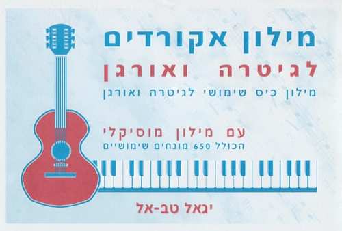 מילון אקורדים - יגאל טבאל