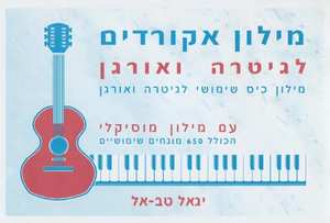 מילון אקורדים - יגאל טבאל