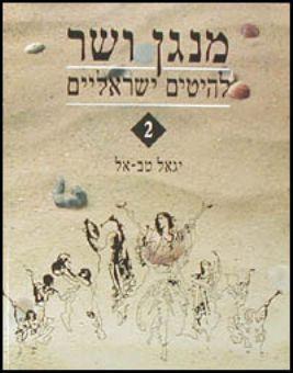 מנגן ושר 2 - יגאל טבאל