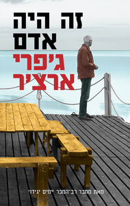 זה היה אדם (יד 2) - ג'פרי ארצ'ר מודן