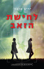 לחישת הזאב (יד 2) - יריב ענבר