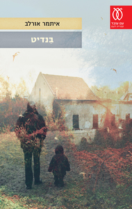 בנדיט (יד 2) - איתמר אורלב עם עובד