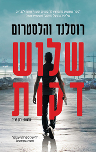 שלוש דקות (יד 2) - אנדרס רוסלנד שונות 